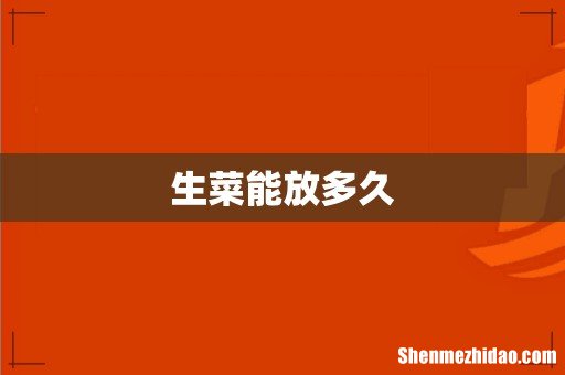 生菜能放多久