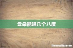 云朵能唱几个八度