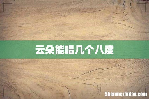 云朵能唱几个八度