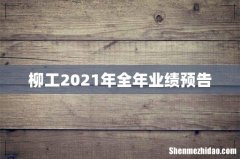 柳工2021年全年业绩预告