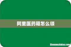 阿里医药箱怎么领