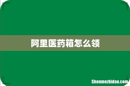 阿里医药箱怎么领