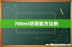 700ml奶茶配方比例