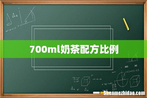 700ml奶茶配方比例