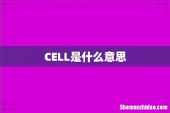 CELL是什么意思