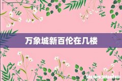 万象城新百伦在几楼