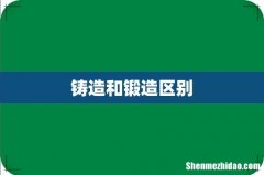 铸造和锻造区别