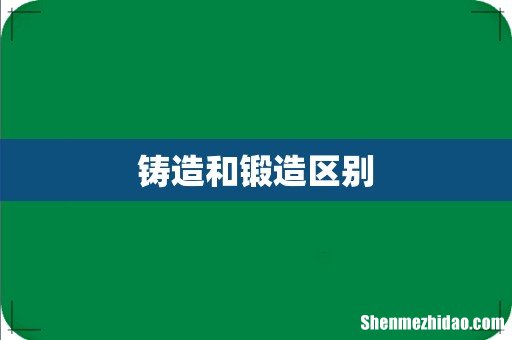 铸造和锻造区别