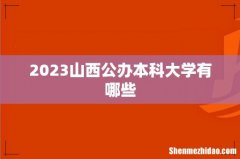 2023山西公办本科大学有哪些