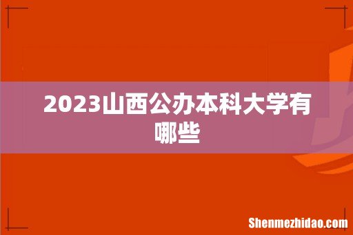 2023山西公办本科大学有哪些