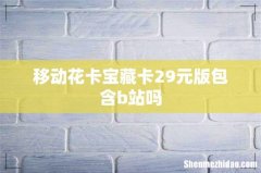 移动花卡宝藏卡29元版包含b站吗
