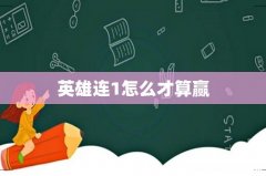 英雄连1怎么才算赢