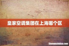 皇家空调集团在上海哪个区