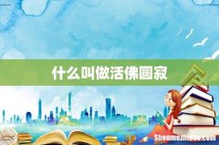 什么叫做活佛圆寂