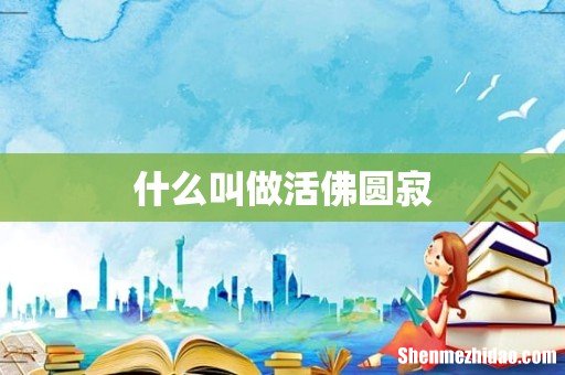 什么叫做活佛圆寂