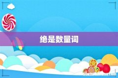 绝是数量词