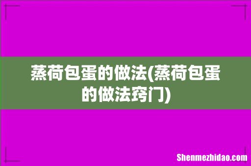 蒸荷包蛋的做法窍门 蒸荷包蛋的做法