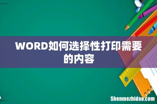 WORD如何选择性打印需要的内容