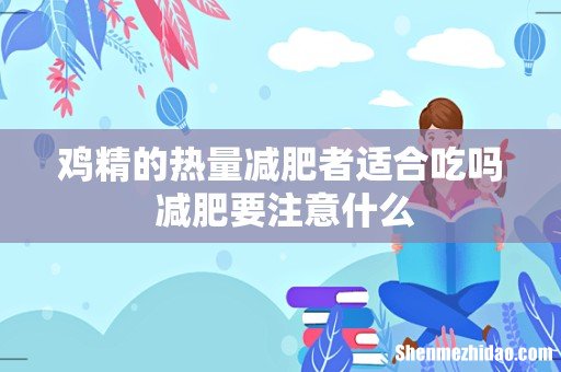 鸡精的热量减肥者适合吃吗 减肥要注意什么