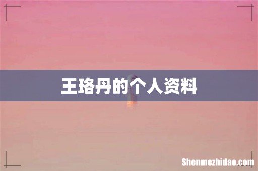 王珞丹的个人资料