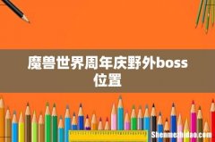 魔兽世界周年庆野外boss位置