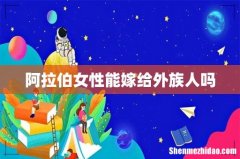 阿拉伯女性能嫁给外族人吗