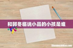 和郭冬临说小品的小孩是谁