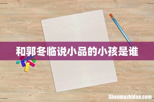 和郭冬临说小品的小孩是谁