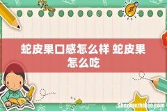 蛇皮果口感怎么样 蛇皮果怎么吃