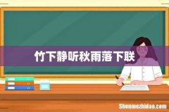竹下静听秋雨落下联