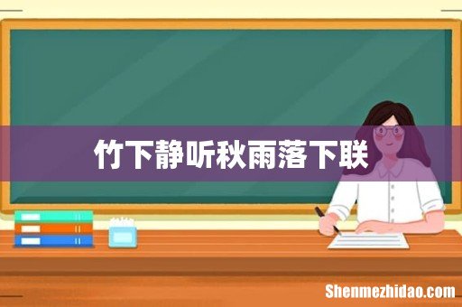 竹下静听秋雨落下联