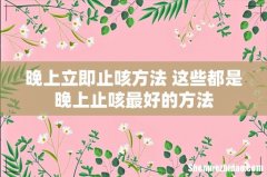 晚上立即止咳方法 这些都是晚上止咳最好的方法