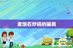 麦饭石炒锅的骗局