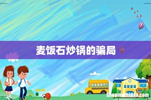 麦饭石炒锅的骗局