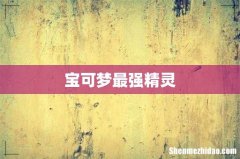 宝可梦最强精灵
