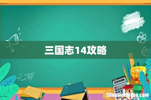 三国志14攻略