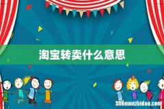 淘宝转卖什么意思