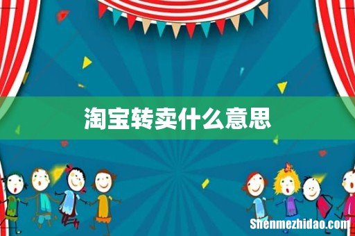 淘宝转卖什么意思