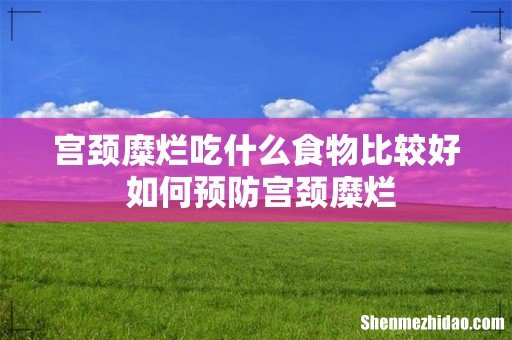 宫颈糜烂吃什么食物比较好 如何预防宫颈糜烂