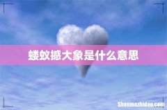 蝼蚁撼大象是什么意思