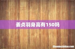 姜贞羽身高有150吗