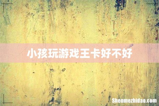 小孩玩游戏王卡好不好