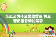 苦瓜汤为什么要放黄豆 黄豆苦瓜排骨汤的禁忌