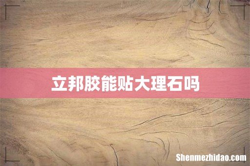 立邦胶能贴大理石吗