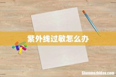 紫外线过敏怎么办