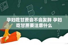 孕妇吃甘蔗会不会发胖 孕妇吃甘蔗要注意什么