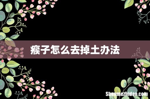 瘊子怎么去掉土办法
