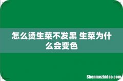 怎么烫生菜不发黑 生菜为什么会变色
