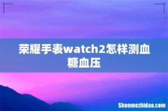 荣耀手表watch2怎样测血糖血压