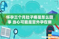 怀孕三个月肚子疼是怎么回事 当心可能是宫外孕在做怪